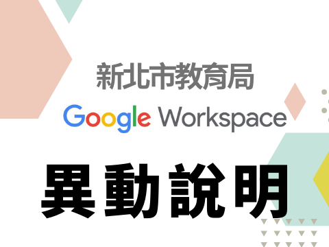 [訊息公告]Google Workspace for Education儲存空間政策異動